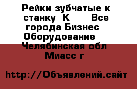 Рейки зубчатые к станку 1К62. - Все города Бизнес » Оборудование   . Челябинская обл.,Миасс г.